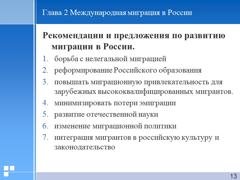 Глава 2 Международная миграция в России Рекомендации и предложения по развитию миграции в России.